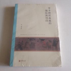 宋本群经义疏的编校与刊印（北京大学中国古代史研究中心丛刊）