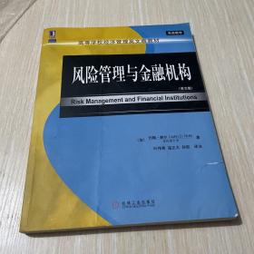 高等学校经济管理英文版教材·双语教学：风险管理与金融机构（英文版）