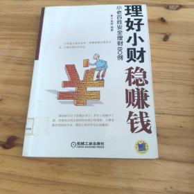 理好小财稳赚钱：小老百姓安全理财80例  馆藏 正版无笔迹