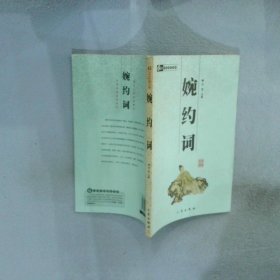 婉约词/中华国学百部 校注 林音 9787806280560 三秦出版社