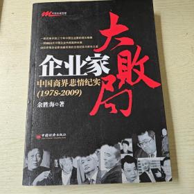 企业家大败局：中国商界悲情纪实（1978－2009）