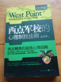 金牌心理学系列：西点军校的心理制胜法则