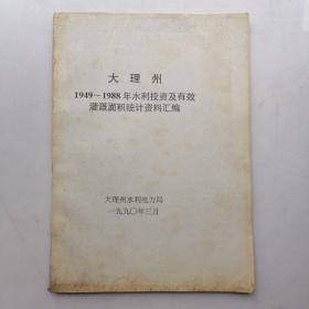 大理州1949～1988年水利投资及有效灌溉面积统计资料汇编