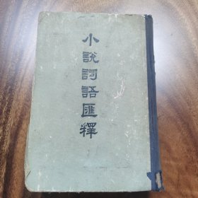 小说词语汇释 满 梵 元曲 明等通俗用语