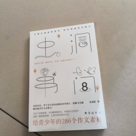 虫洞书简8：给青少年的286个作文素材【原版 全新 塑封