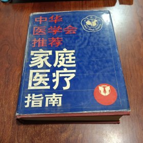 家庭医疗指南(精)