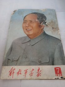 解放军画报(1970.7)