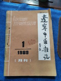 辽宁中医杂志1989年（1一5期）