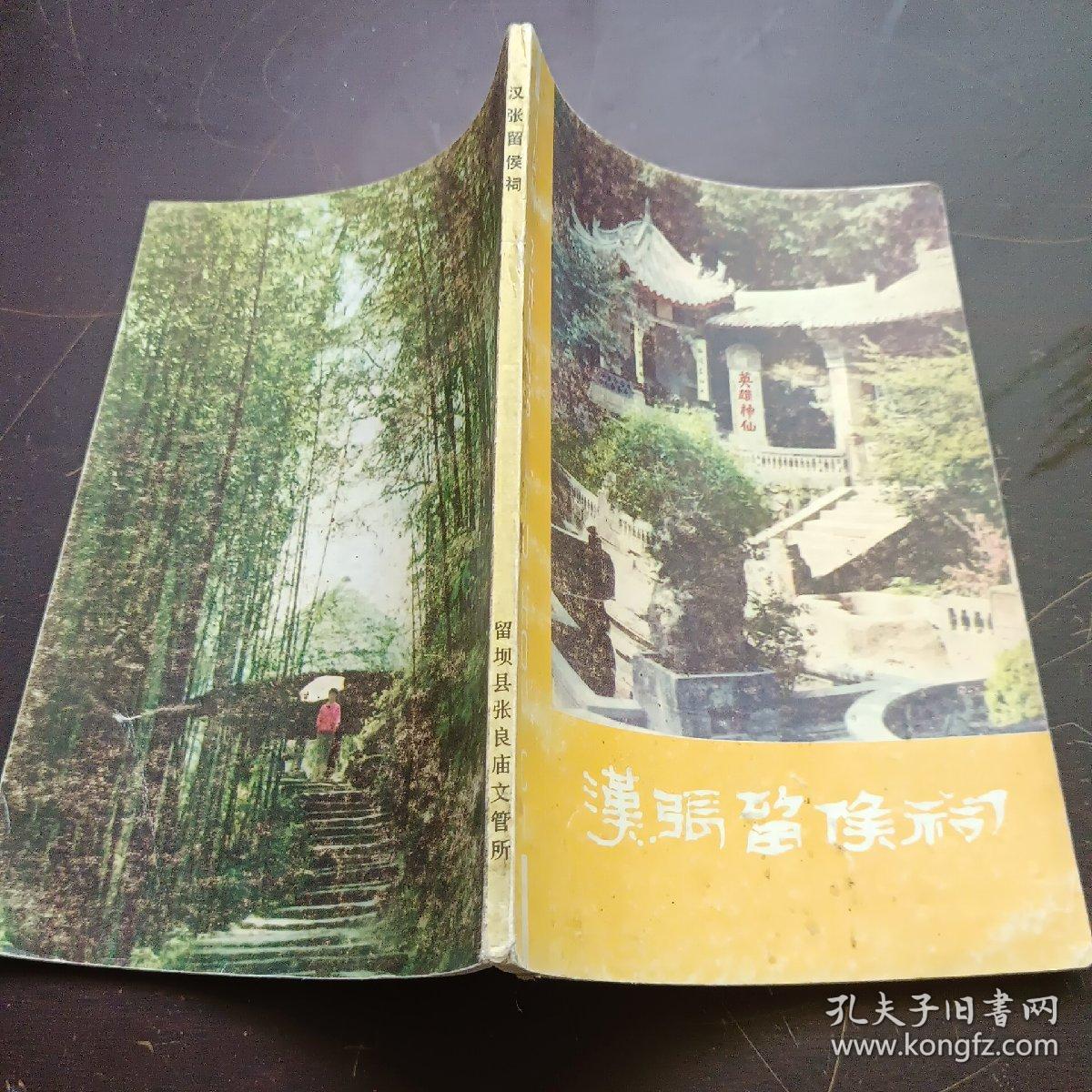 点击查看原图 汉张留侯祠