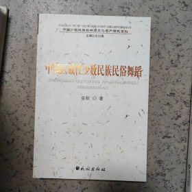 中国区域性少数民族民俗舞蹈