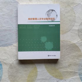 高校管理人员专业发展研究