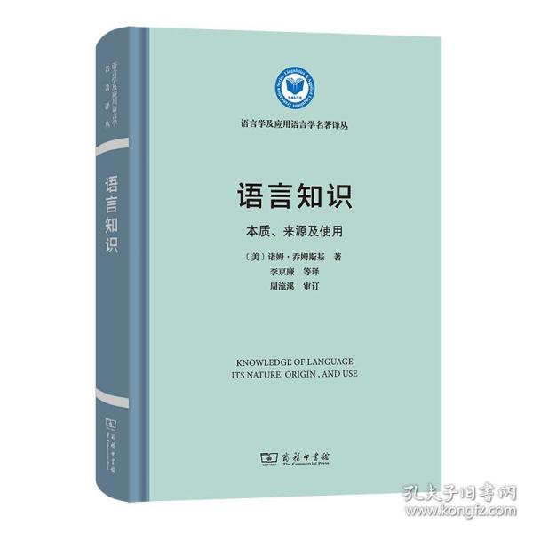 语言知识：本质、来源及使用/语言学及应用语言学名著译丛