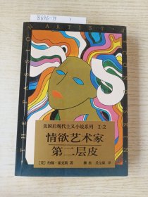 情欲艺术家 第二层皮