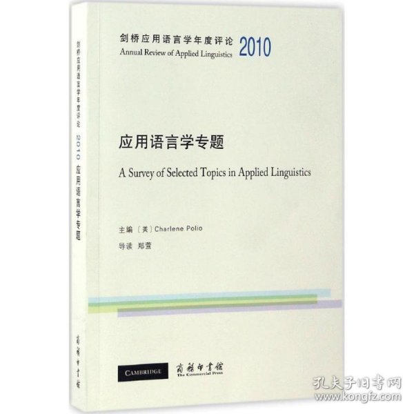 剑桥应用语言学年度评论.2010 (美)查伦·波利奥(Charlene Polio) 主编 9787100126267 商务印书馆