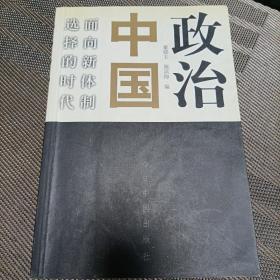 政治中国：面向新体制选择的时代