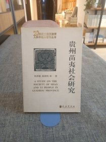 贵州苗夷社会研究