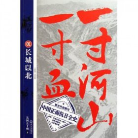 一寸河山一寸血.1：长城以北