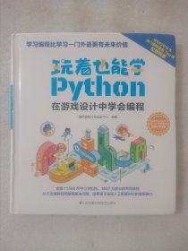 玩着也能学Python