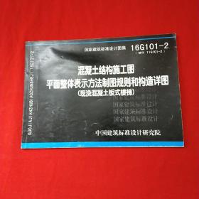 16G101-2混凝土结构施工图平面整体表示方法制图规则和构造详图（现浇混凝土板式楼梯）