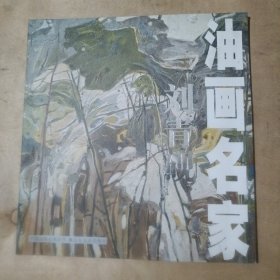 油画名家 刘青砚 08-43