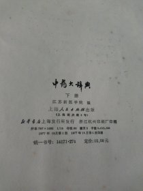 中药大辞典上下册(16开本)