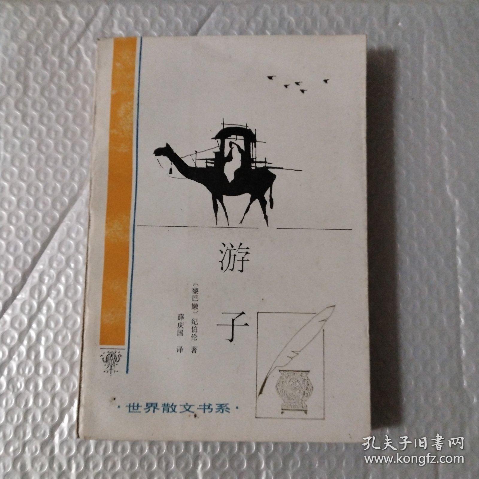 游子