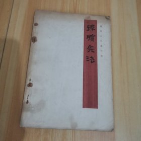 孙膑兵法