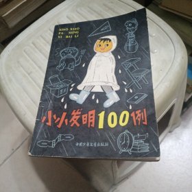 小小发明100例