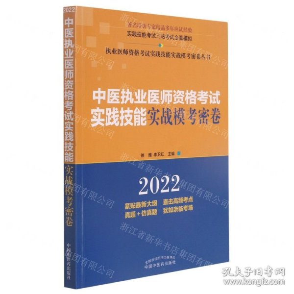 中医执业医师资格考试实践技能实战模考密卷