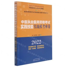 中医执业医师资格考试实践技能实战模考密卷