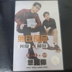 无印良品  光良＋品冠 想见你 磁带