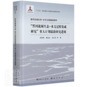 【现货速发】黑河流域生态-水文过程集成研究重大计划最新研究进展(精)/黑河流域生态-水文过程集成研究程国栋//傅伯杰//宋长青龙门书局