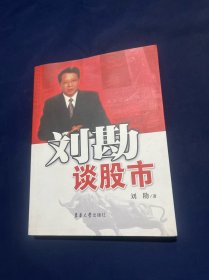 刘勘谈股市