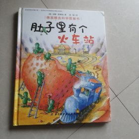 肚子里有个火车站/德国精选科学图画书