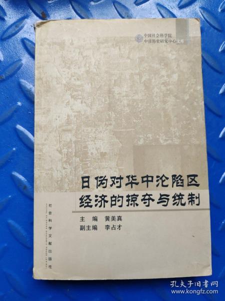 日伪对华中沦陷区经济的掠夺与统制