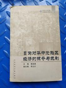 日伪对华中沦陷区经济的掠夺与统制