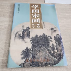 学画宋画-山水小品