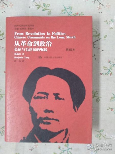 国外毛泽东研究译丛·从革命到政治：长征与毛泽东的崛起（典藏本）