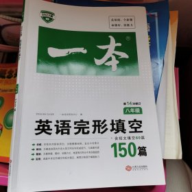 英语完形填空150篇八年级 第10次修订开心教育 全国英语命题研究专家，英语教学研究优秀教师联合编写