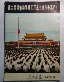 人民画报 1976年第11期【毛主席逝世专刊】不缺页