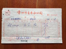 72年常州市自来水公司发票