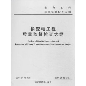 【正版新书】输变电工程质量监督检查大纲专著Outlineofqualitysupervisionandinspectionofpowe