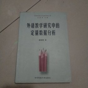 外语教学研究中的定量数据分析