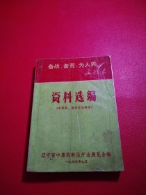 备战、备荒、为人民 资料选编（中草药、新医疗法部分）