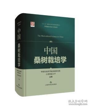 中国桑树栽培学(中国栽桑养蚕专著系列)