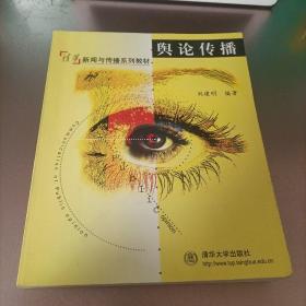 舆论传播
