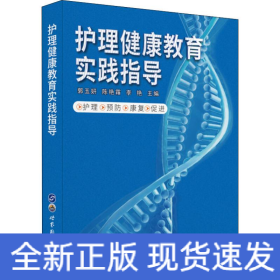 護(hù)理健康教育實(shí)踐指導(dǎo)