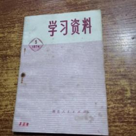 学习资料 1974年第5期