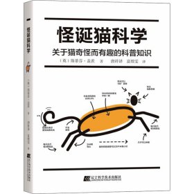 正版书怪诞猫科学