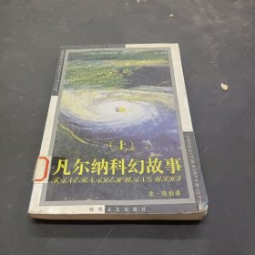 凡尔纳科幻故事（上）